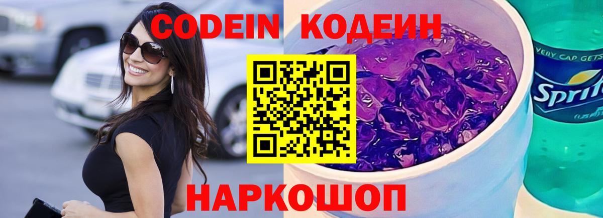 Назарово  Кодеиновый сироп Lean Purple Drank  Вход с VPN 